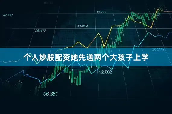 个人炒股配资她先送两个大孩子上学