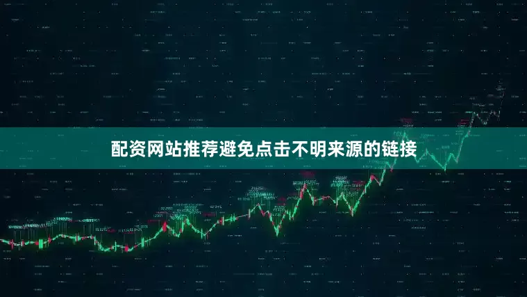 配资网站推荐避免点击不明来源的链接