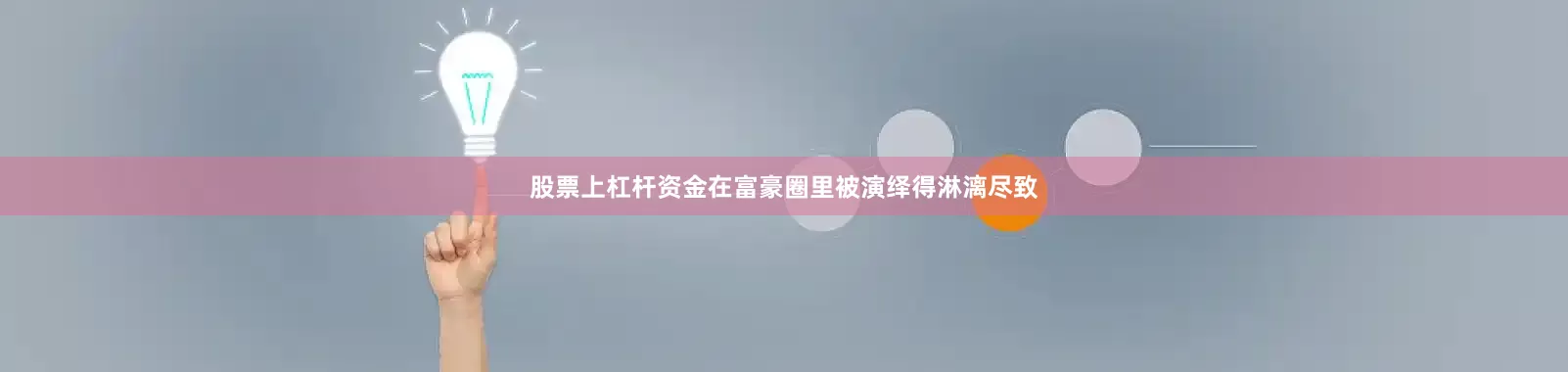 股票上杠杆资金在富豪圈里被演绎得淋漓尽致