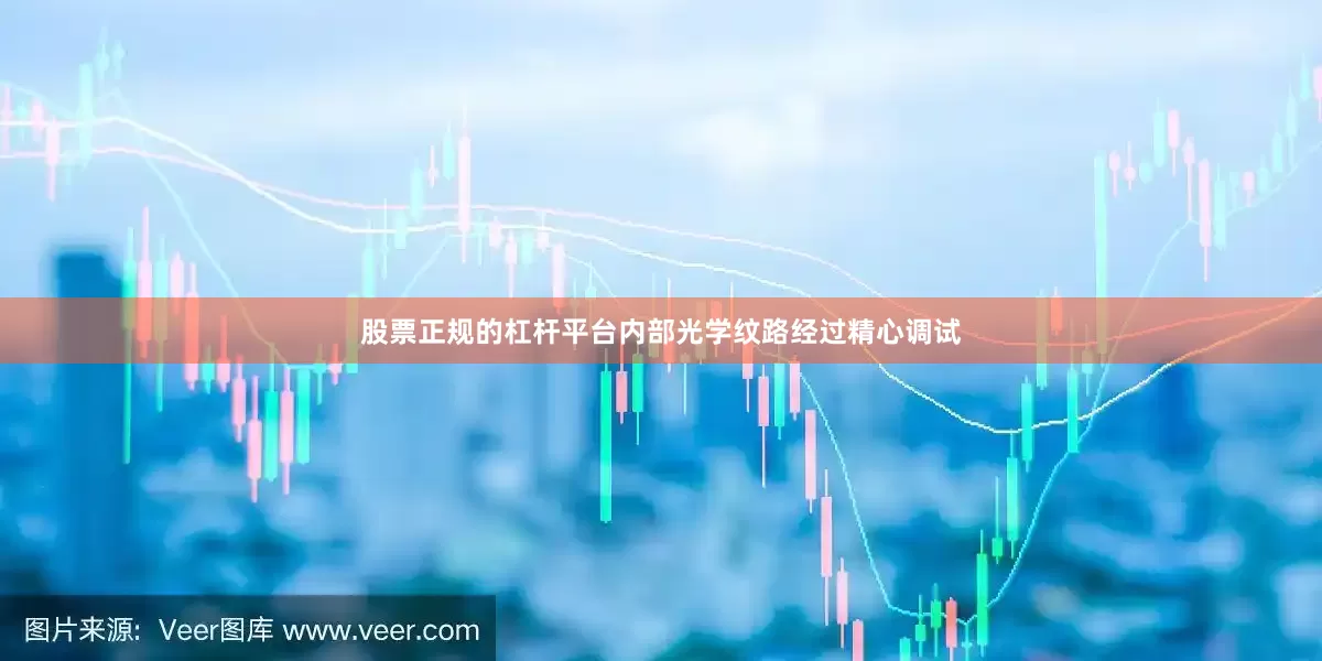 股票正规的杠杆平台内部光学纹路经过精心调试