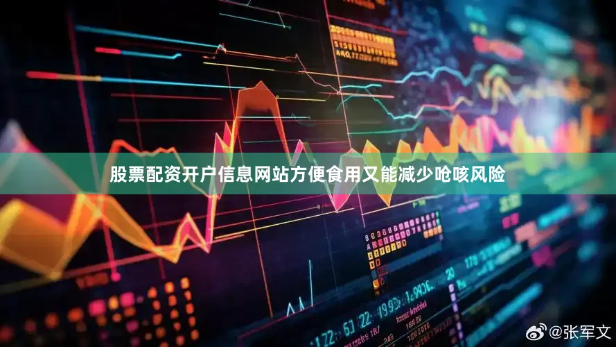 股票配资开户信息网站方便食用又能减少呛咳风险