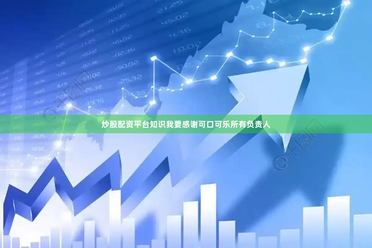 炒股配资平台知识我要感谢可口可乐所有负责人