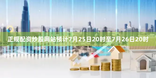 正规配资炒股网站预计7月25日20时至7月26日20时