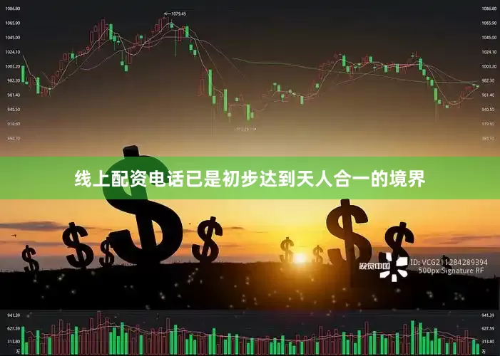 线上配资电话已是初步达到天人合一的境界