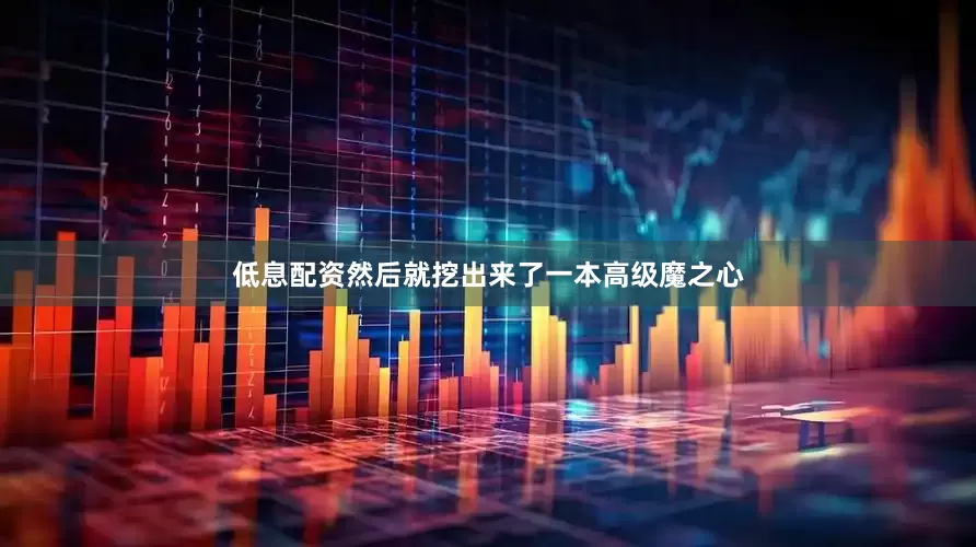 低息配资然后就挖出来了一本高级魔之心