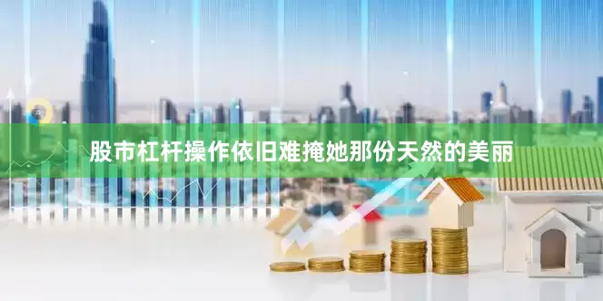 股市杠杆操作依旧难掩她那份天然的美丽