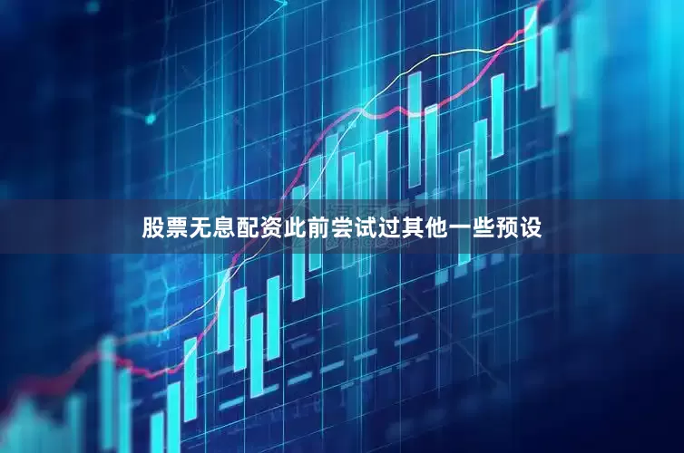 股票无息配资此前尝试过其他一些预设