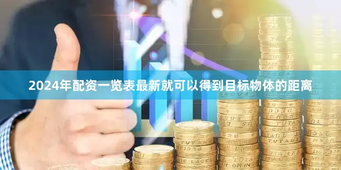 2024年配资一览表最新就可以得到目标物体的距离