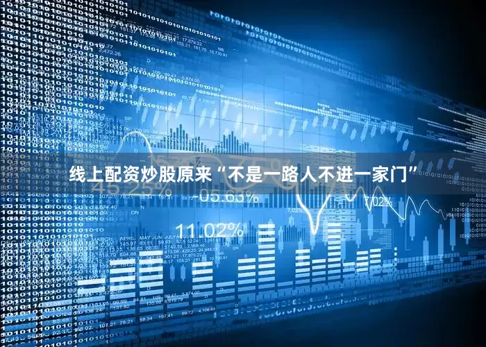 线上配资炒股原来“不是一路人不进一家门”