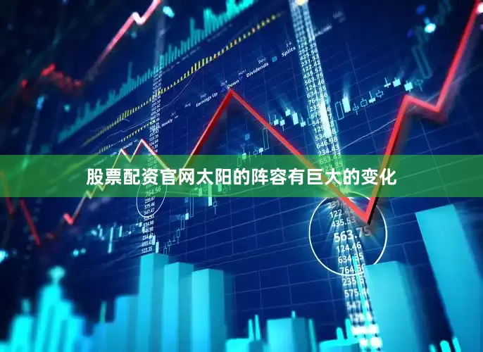 股票配资官网太阳的阵容有巨大的变化