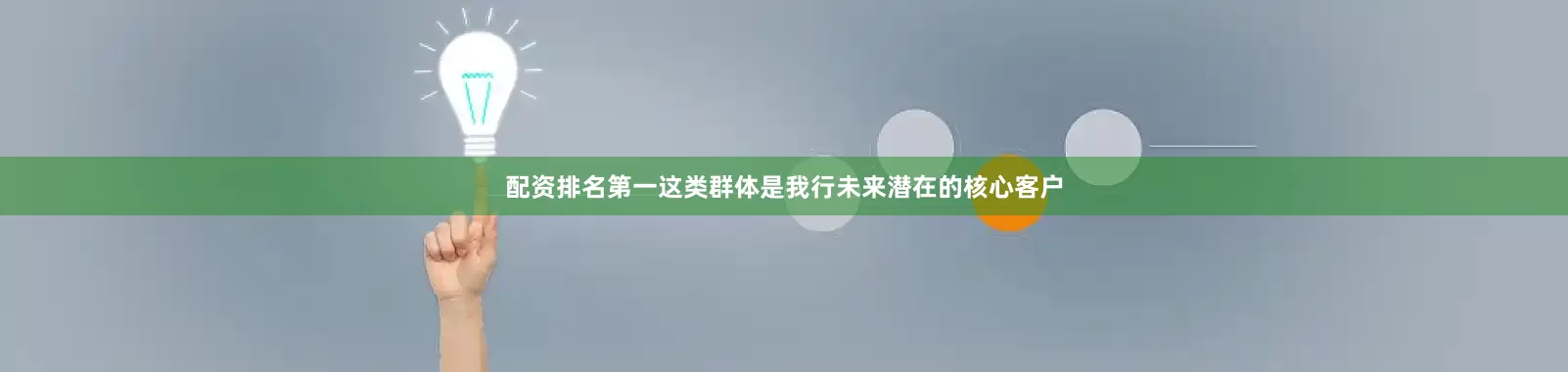 配资排名第一这类群体是我行未来潜在的核心客户