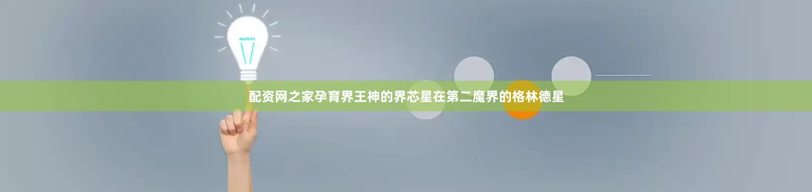 配资网之家孕育界王神的界芯星在第二魔界的格林德星