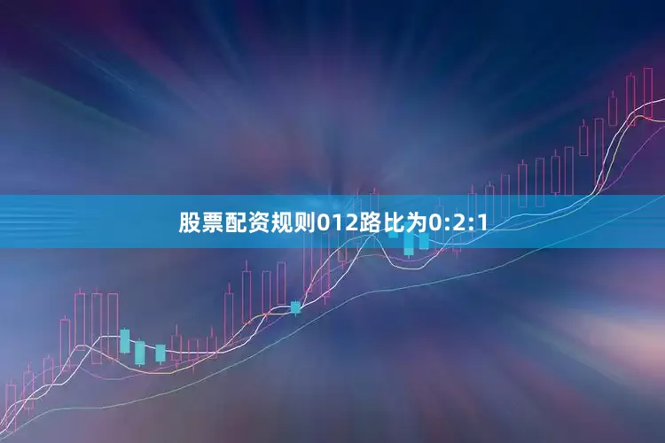 股票配资规则012路比为0:2:1