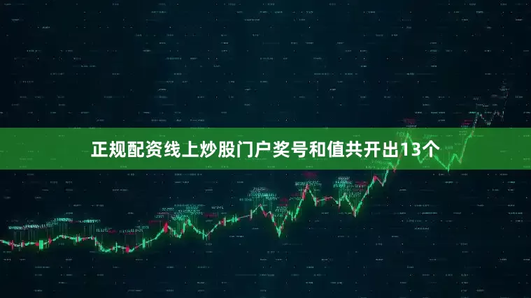 正规配资线上炒股门户奖号和值共开出13个