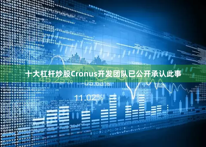 十大杠杆炒股Cronus开发团队已公开承认此事