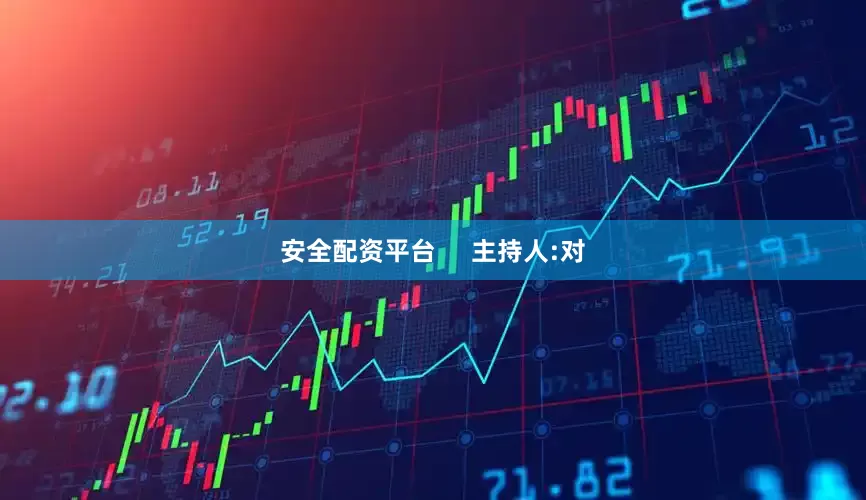 安全配资平台     主持人:对