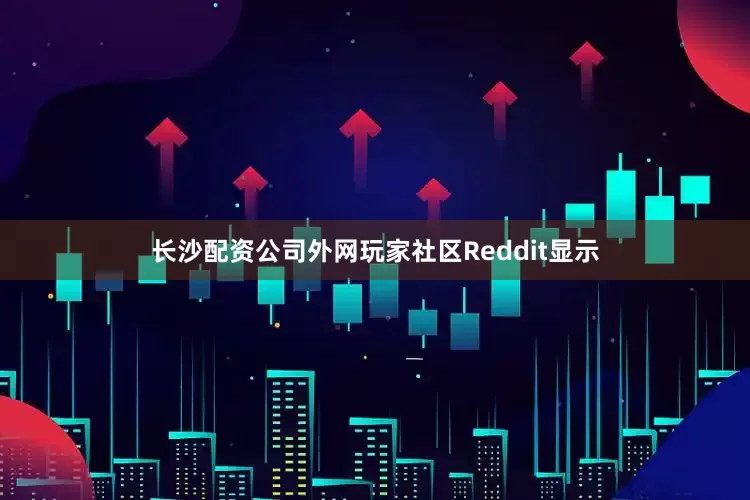 长沙配资公司外网玩家社区Reddit显示