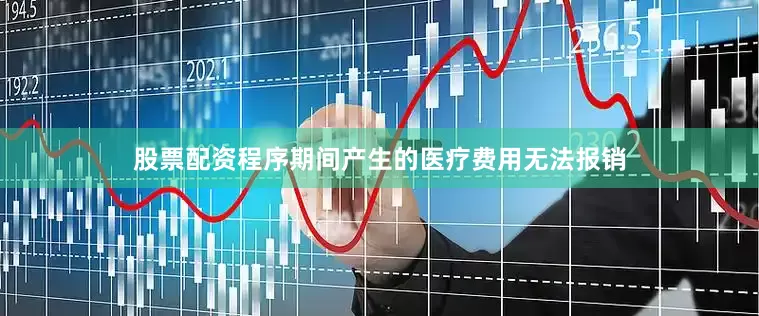股票配资程序期间产生的医疗费用无法报销
