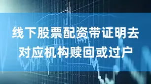 线下股票配资带证明去对应机构赎回或过户