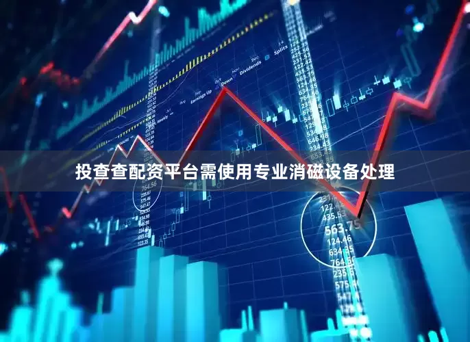 投查查配资平台需使用专业消磁设备处理